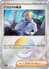 Image for Colress's Tenacity (Mirror Foil) (SV8a: Terastal Fest ex) (164/187) - Pokemon Japan