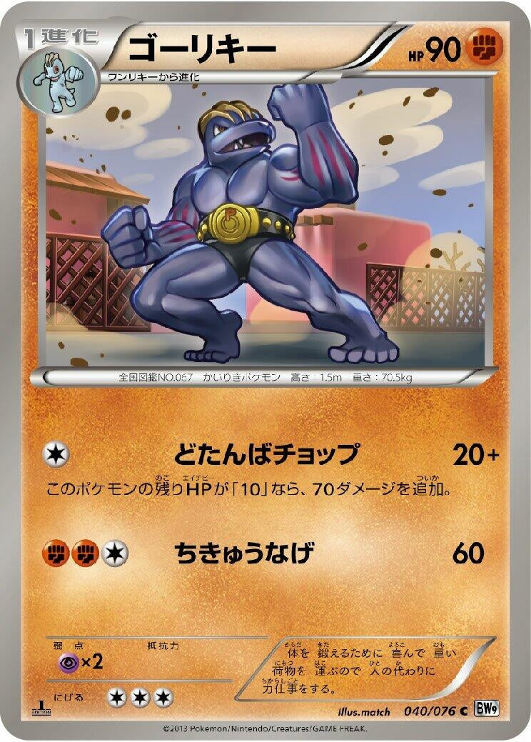 Image for Machoke (BW9: Megalo Cannon) (040/076) - Pokemon Japan