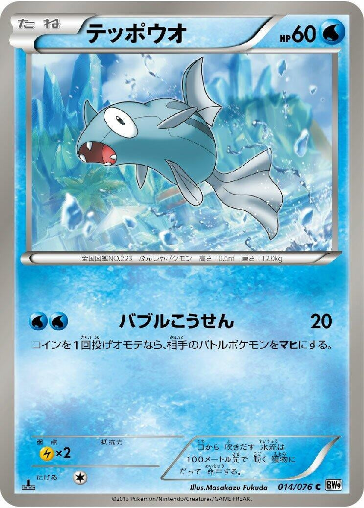Image for Remoraid (BW9: Megalo Cannon) (014/076) - Pokemon Japan