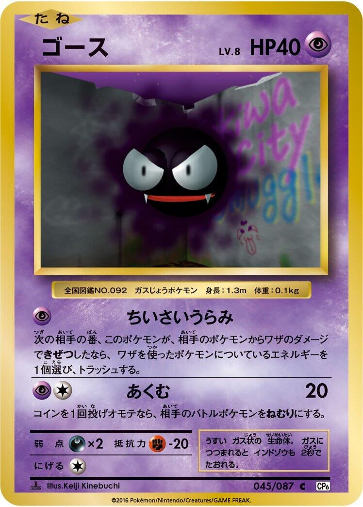 Image for Gastly (CP6: Expansion Pack 20th Anniversary) (045/087) - Pokemon Japan