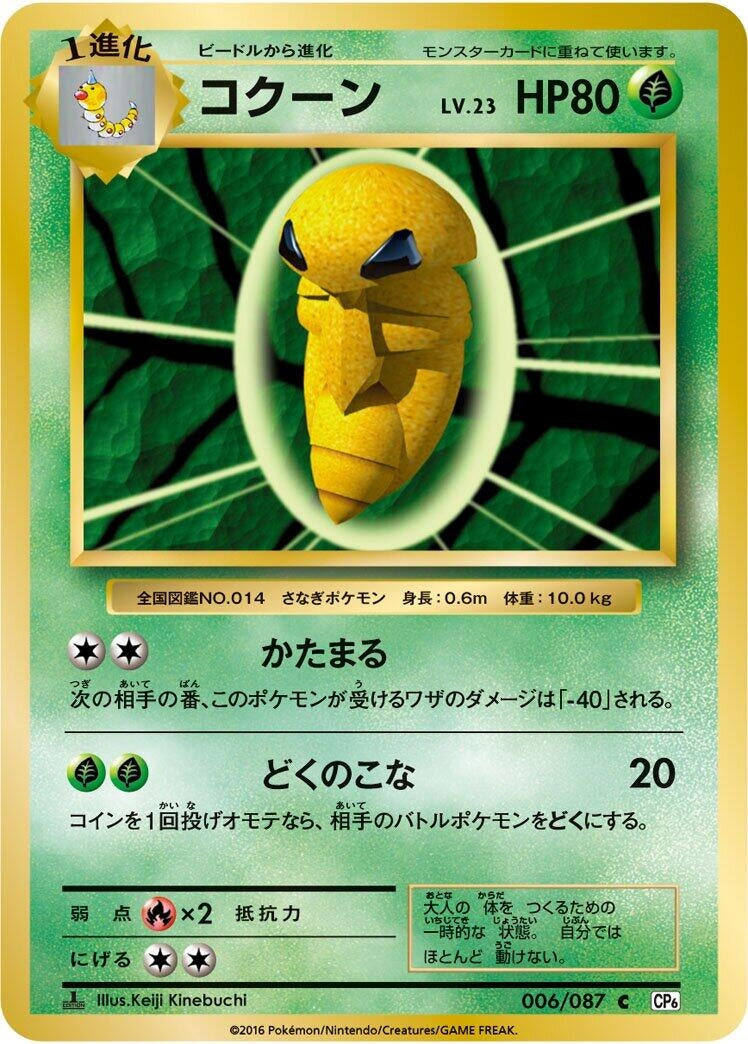 Image for Kakuna (CP6: Expansion Pack 20th Anniversary) (006/087) - Pokemon Japan