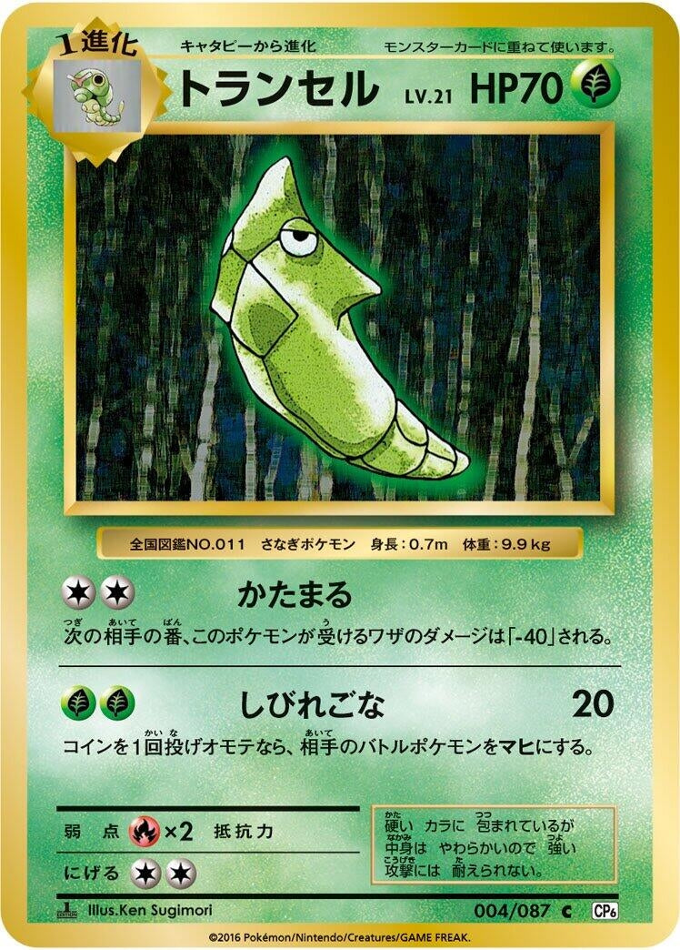 Image for Metapod (CP6: Expansion Pack 20th Anniversary) (004/087) - Pokemon Japan