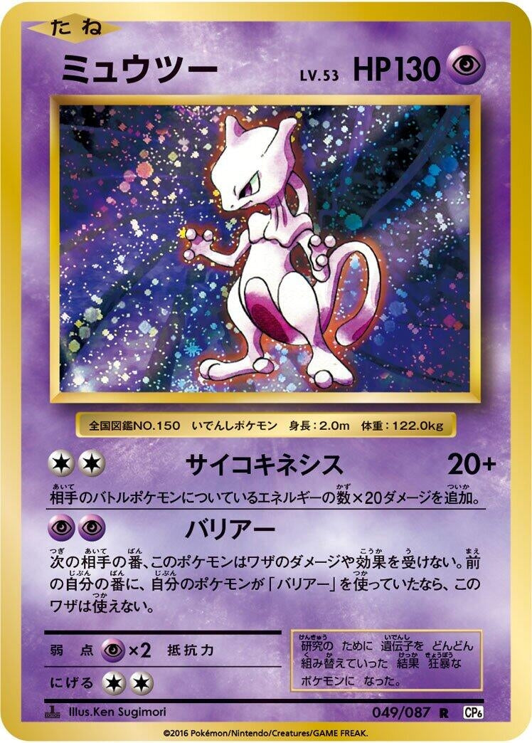 Image for Mewtwo (CP6: Expansion Pack 20th Anniversary) (049/087) - Pokemon Japan