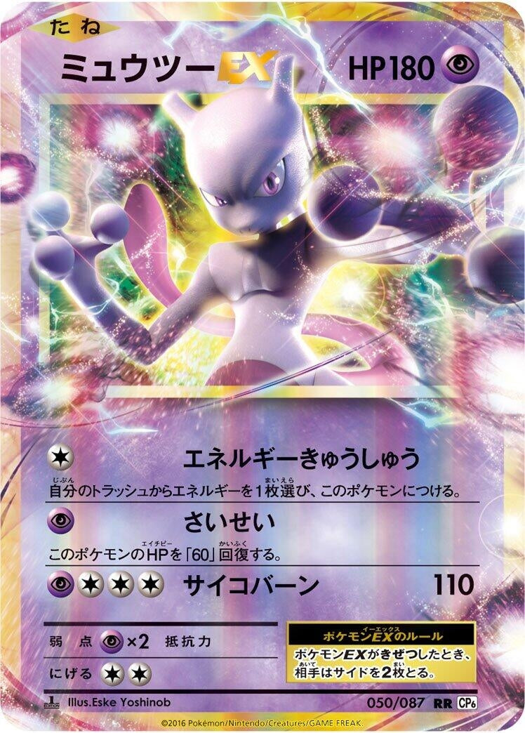 Image for Mewtwo EX (CP6: Expansion Pack 20th Anniversary) (050/087) - Pokemon Japan