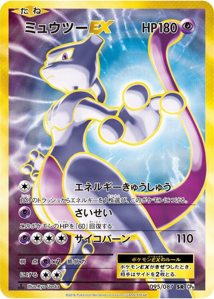 Image for Mewtwo EX (CP6: Expansion Pack 20th Anniversary) (095/087) - Pokemon Japan