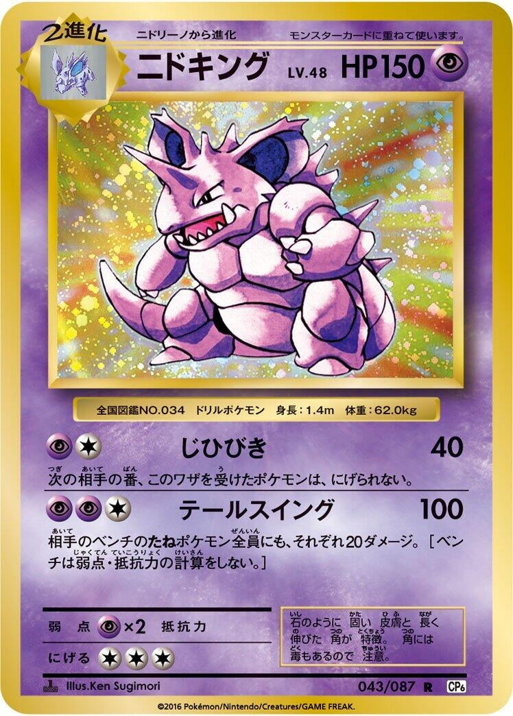 Image for Nidoking (CP6: Expansion Pack 20th Anniversary) (043/087) - Pokemon Japan