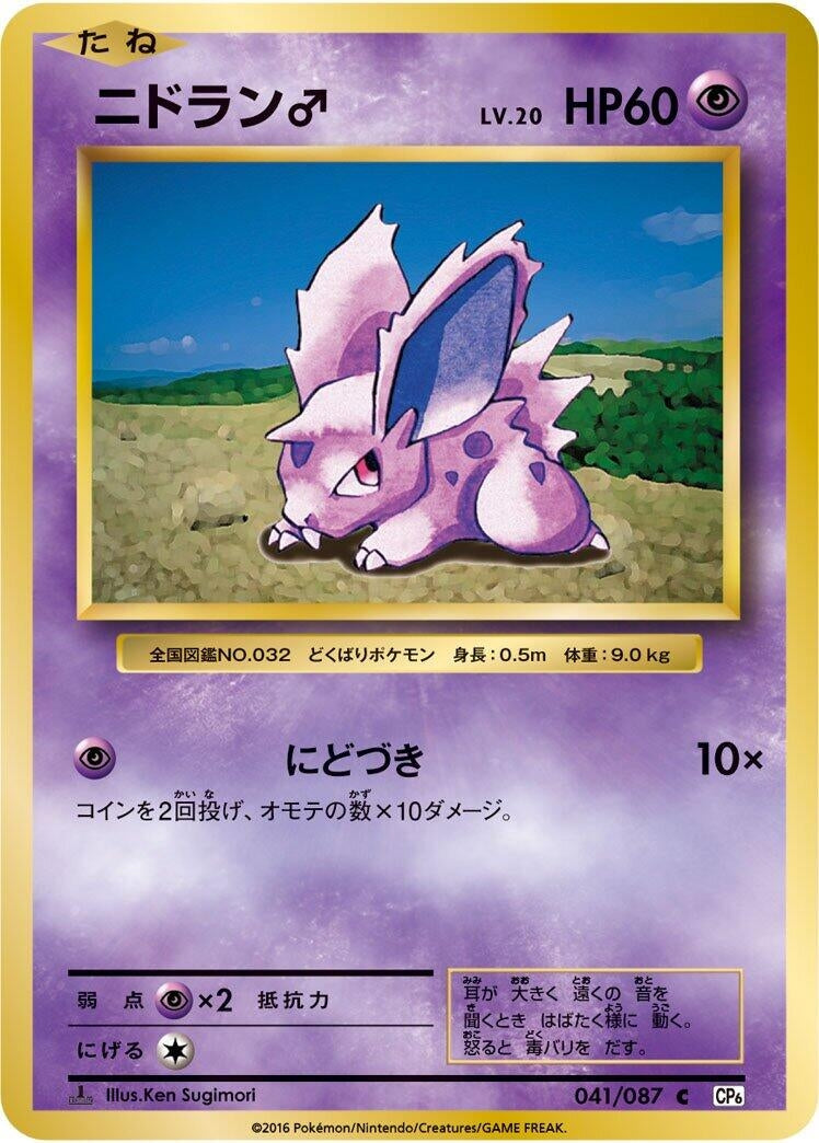 Image for NidoranM (CP6: Expansion Pack 20th Anniversary) (041/087) - Pokemon Japan
