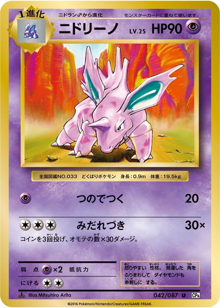 Image for Nidorino (CP6: Expansion Pack 20th Anniversary) (042/087) - Pokemon Japan