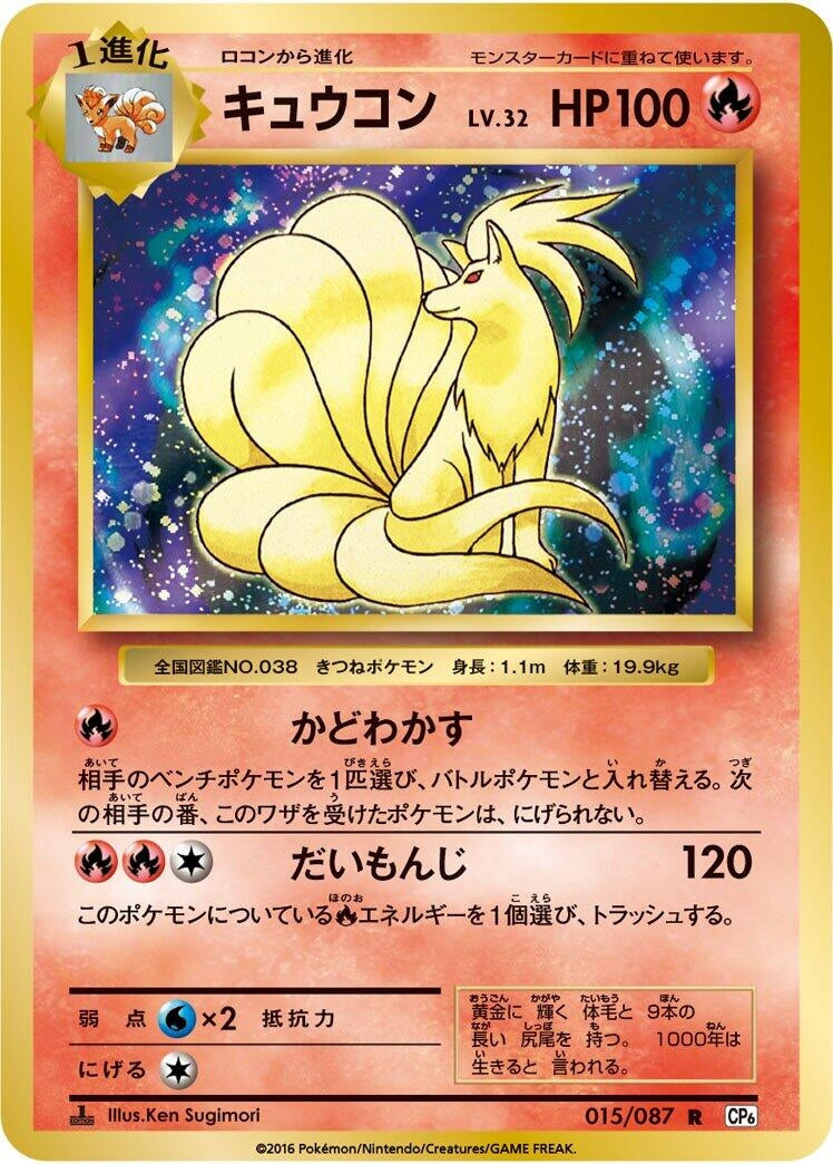 Image for Ninetales (CP6: Expansion Pack 20th Anniversary) (015/087) - Pokemon Japan