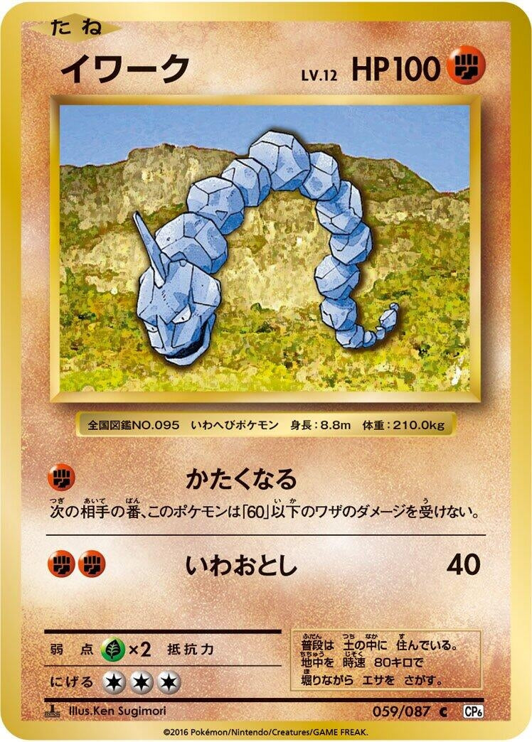 Image for Onix (CP6: Expansion Pack 20th Anniversary) (059/087) - Pokemon Japan