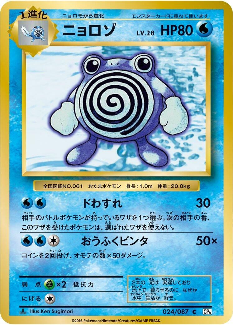 Image for Poliwhirl (CP6: Expansion Pack 20th Anniversary) (024/087) - Pokemon Japan