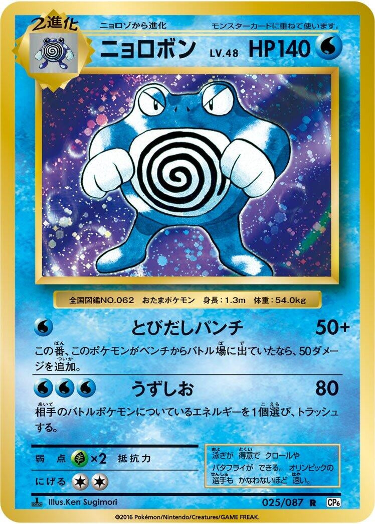 Image for Poliwrath (CP6: Expansion Pack 20th Anniversary) (025/087) - Pokemon Japan