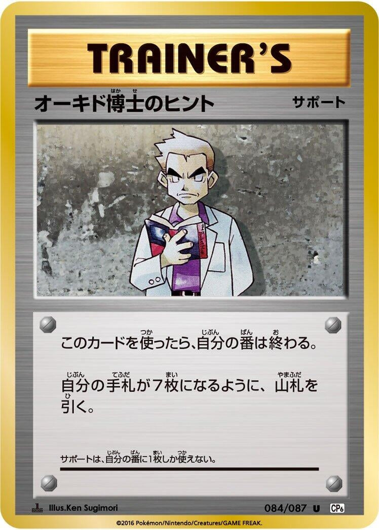 Image for Professor Oak's Hint (CP6: Expansion Pack 20th Anniversary) (084/087) - Pokemon Japan