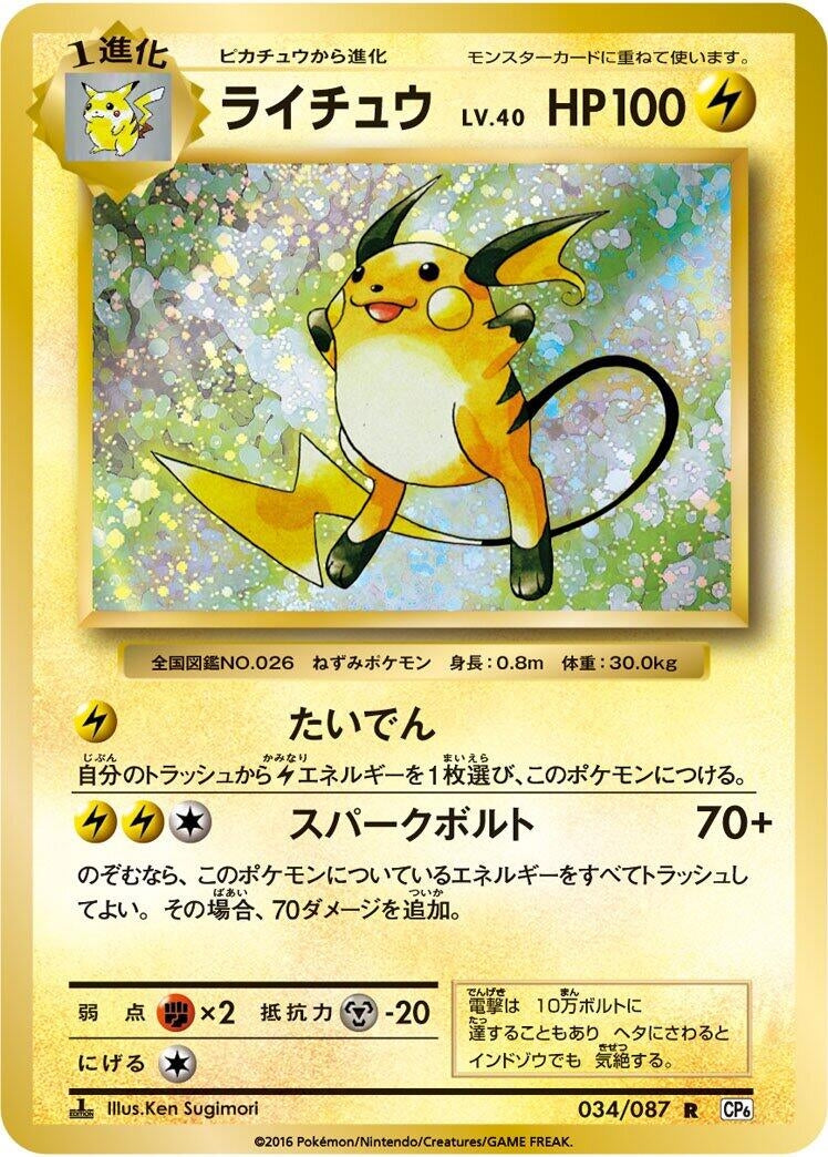 Image for Raichu (CP6: Expansion Pack 20th Anniversary) (034/087) - Pokemon Japan