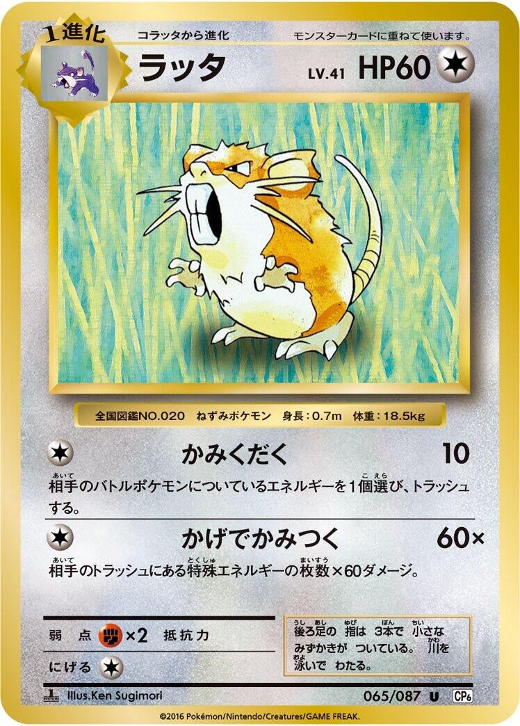 Image for Raticate (CP6: Expansion Pack 20th Anniversary) (065/087) - Pokemon Japan
