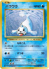 Image for Seel (CP6: Expansion Pack 20th Anniversary) (026/087) - Pokemon Japan