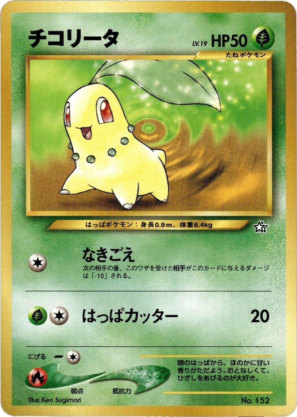 Image for Chikorita - Pokemon Japan