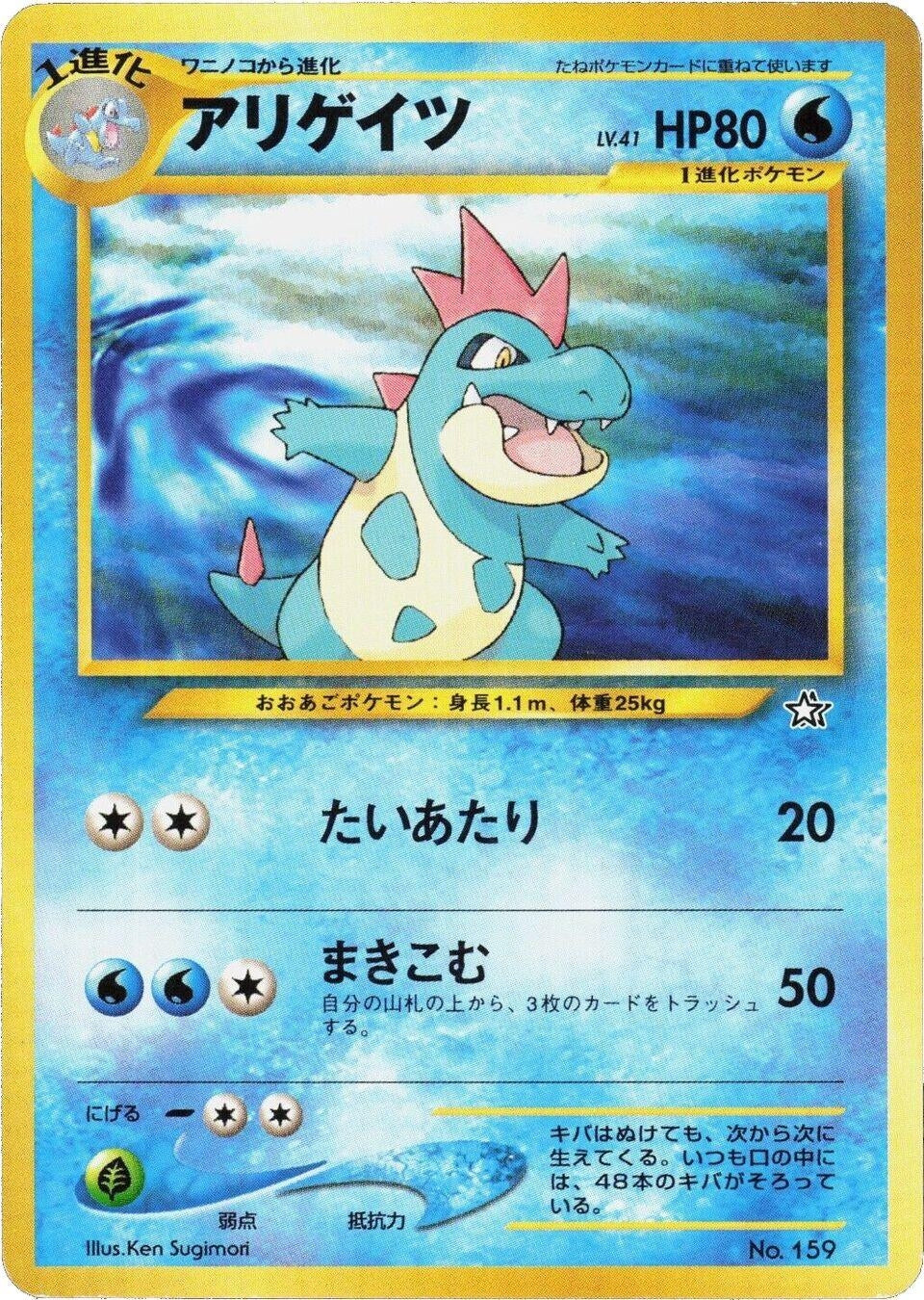 Image for Croconaw - Pokemon Japan