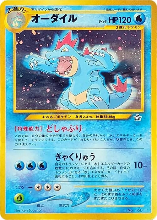 Image for Feraligatr - Pokemon Japan