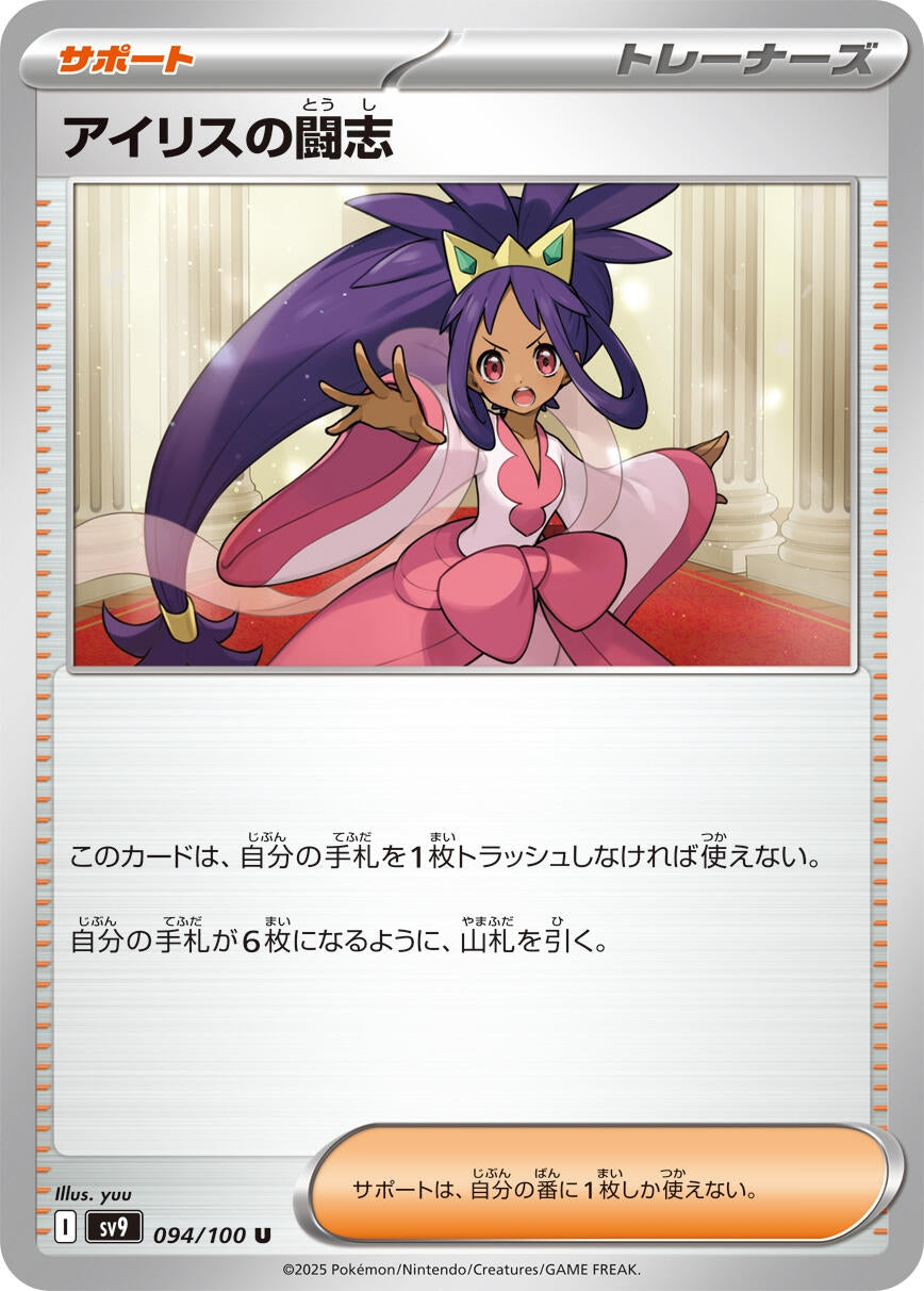 Image for Iris's Fighting Spirit (SV9: Battle Partners) (094/100) - Pokemon Japan