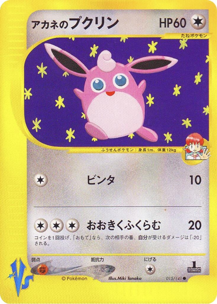 Image for Whitney's Wigglytuff (Pokemon VS) (015/141) - Pokemon Japan