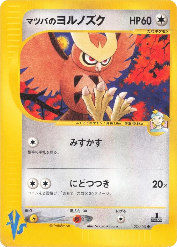 Image for Morty's Noctowl (Pokemon VS) (024/141) - Pokemon Japan
