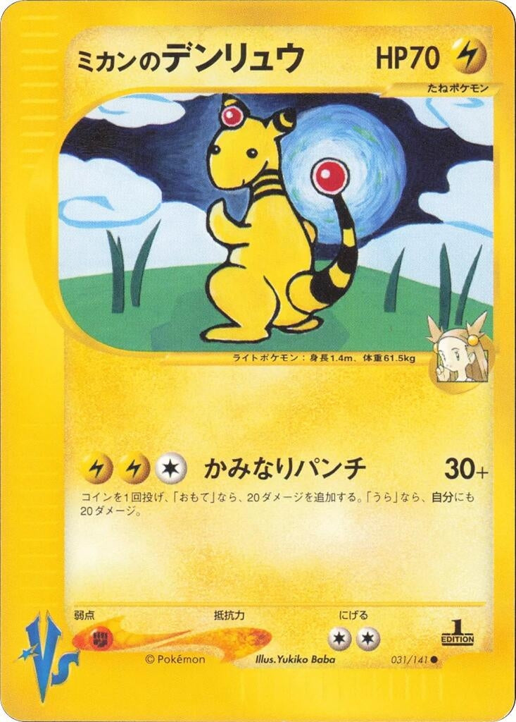 Image for Jasmine's Ampharos (Pokemon VS) (031/141) - Pokemon Japan