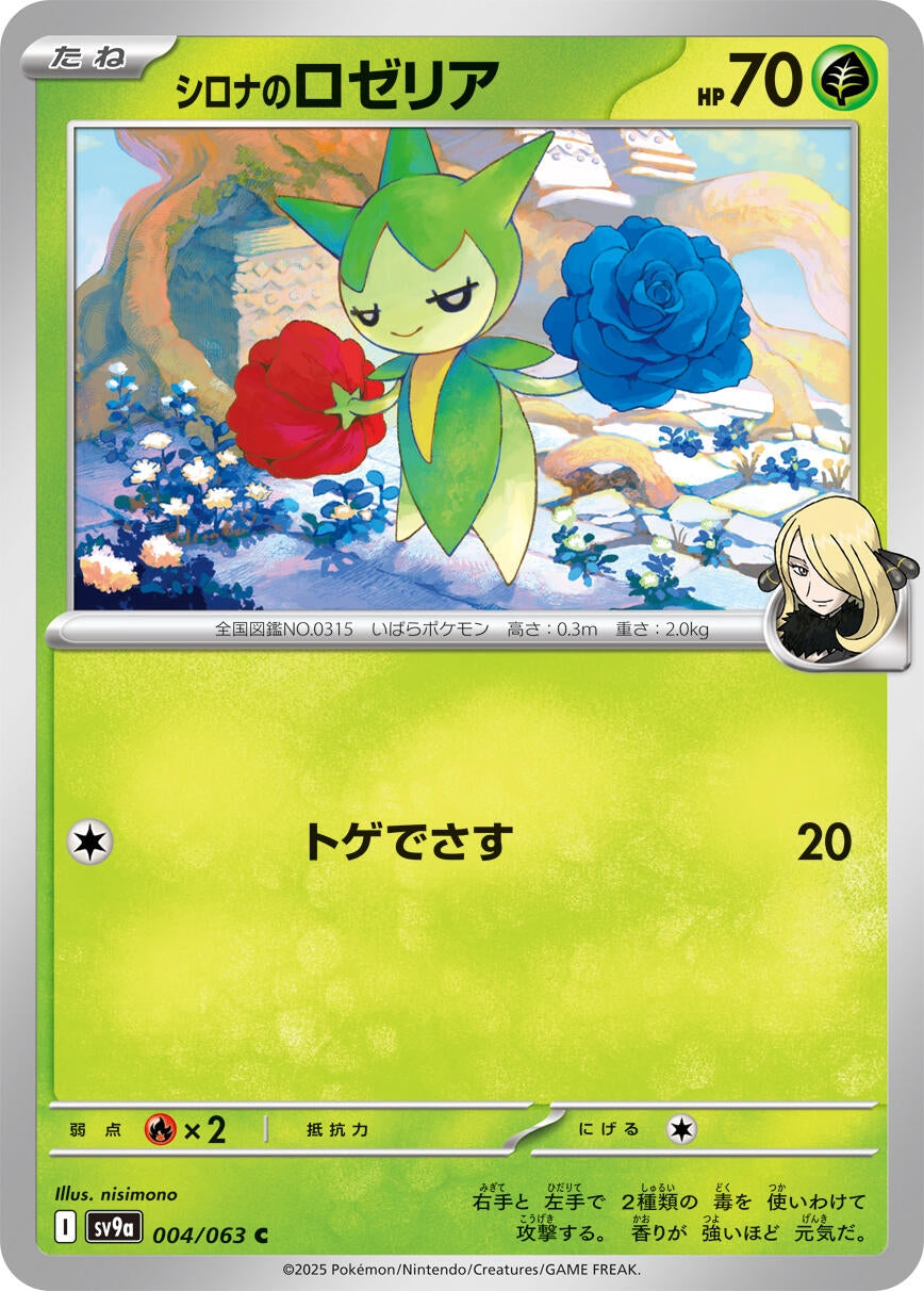 Image for Cynthia's Roselia (SV9a: Heat Wave Arena) (004/063) - Pokemon Japan