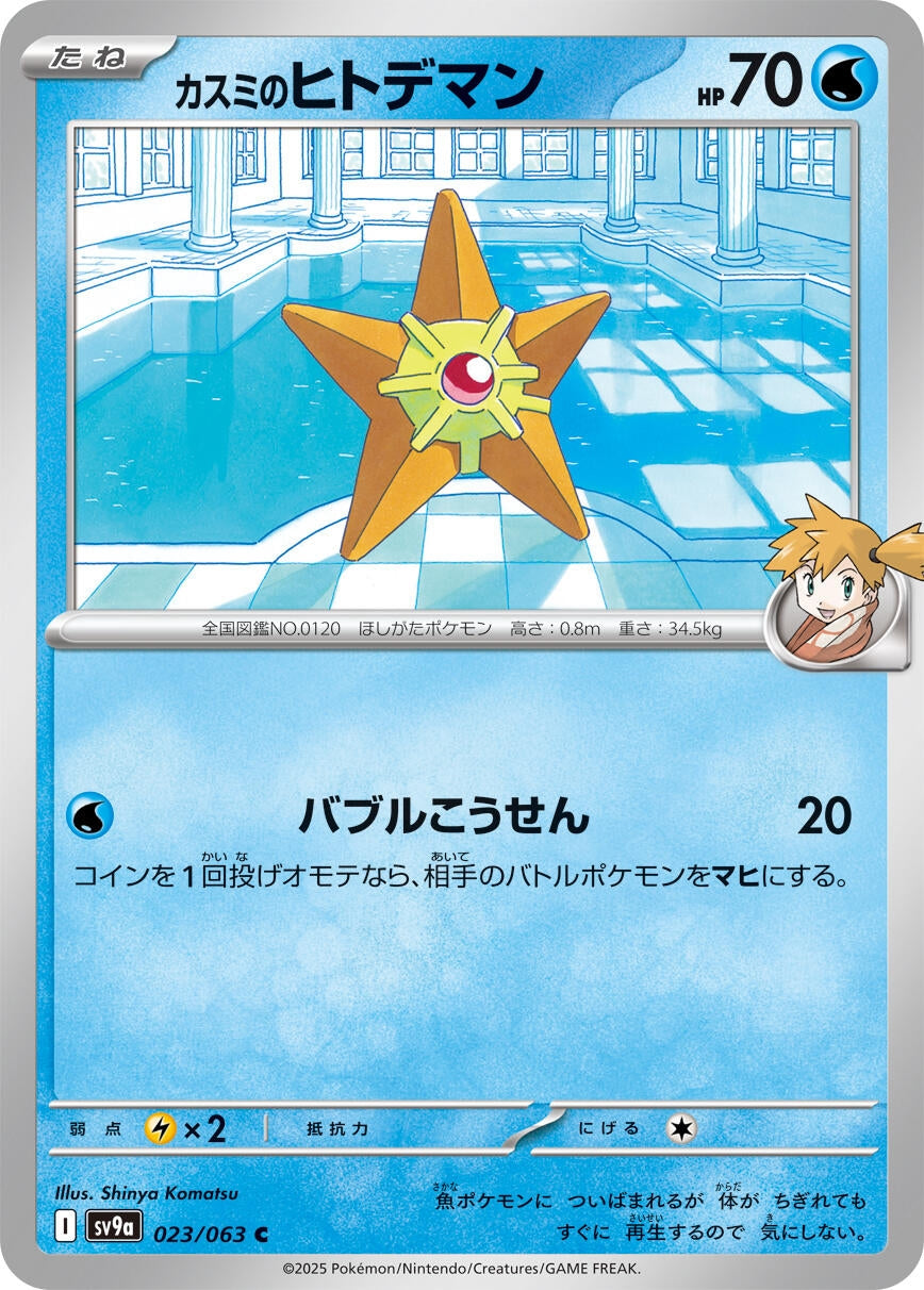 Image for Misty's Staryu (SV9a: Heat Wave Arena) (023/063) - Pokemon Japan