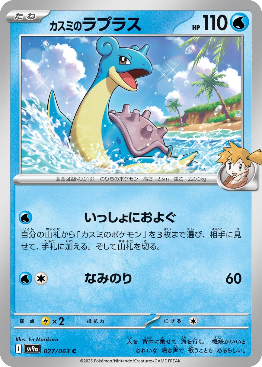 Image for Misty's Lapras (SV9a: Heat Wave Arena) (027/063) - Pokemon Japan
