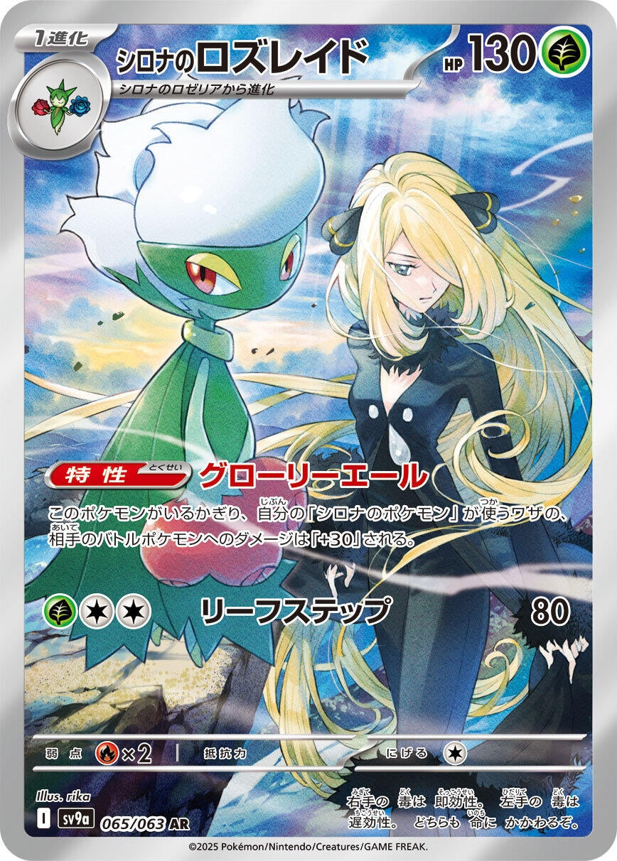 Image for Cynthia's Roserade (SV9a: Heat Wave Arena) (065/063) - Pokemon Japan