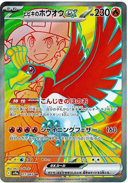 Image for Ethan's Ho-Oh ex (SV9a: Heat Wave Arena) (077/063) - Pokemon Japan