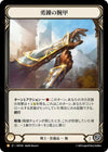 Image for Braveforge Bracers (JPN Exclusive) (The Hunted) (HNT265) - Flesh and Blood TCG